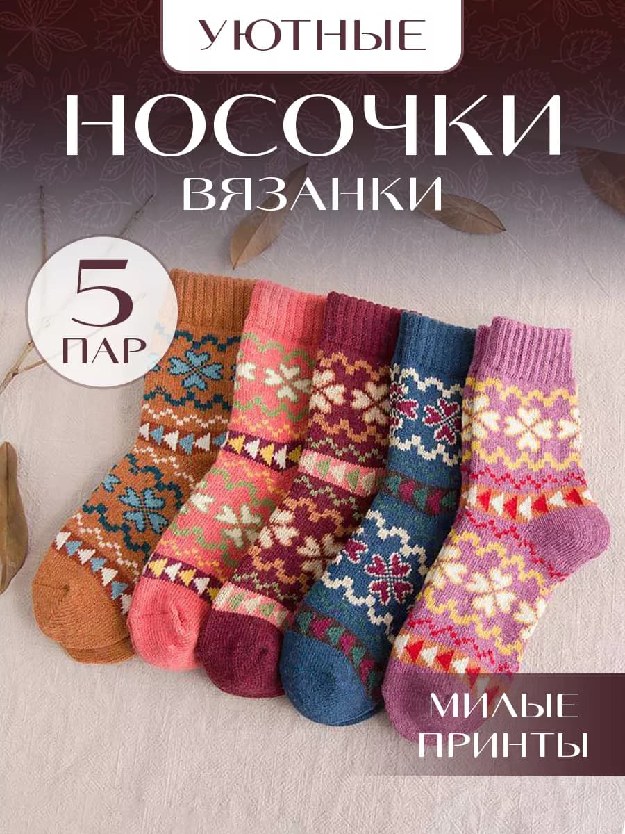 Набор утепленных носков 5 пар для зимы