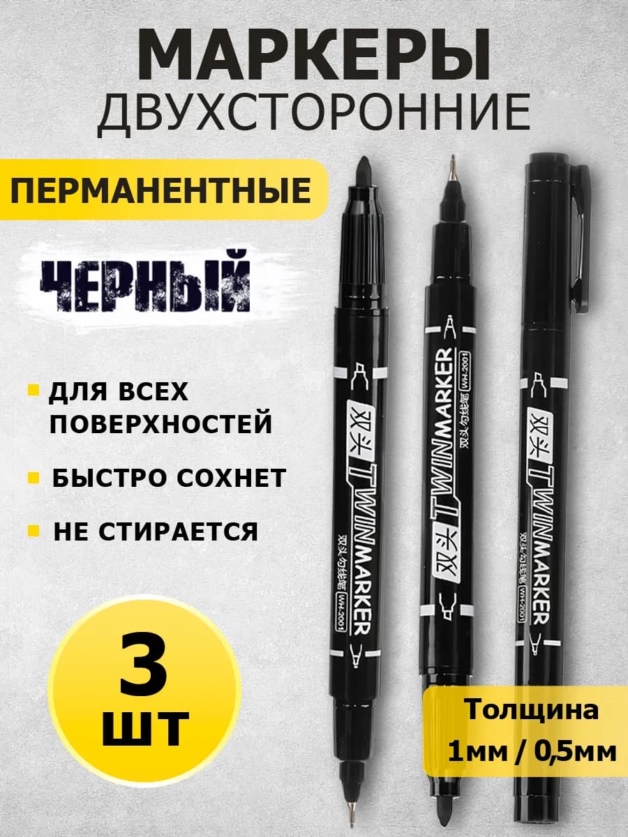 Двухсторонний маркер черный перманентный водостойкий 3 шт