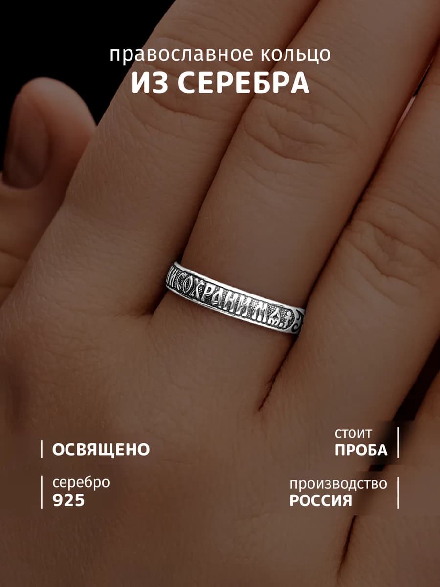 Кольцо серебро 925 Спаси и Сохрани