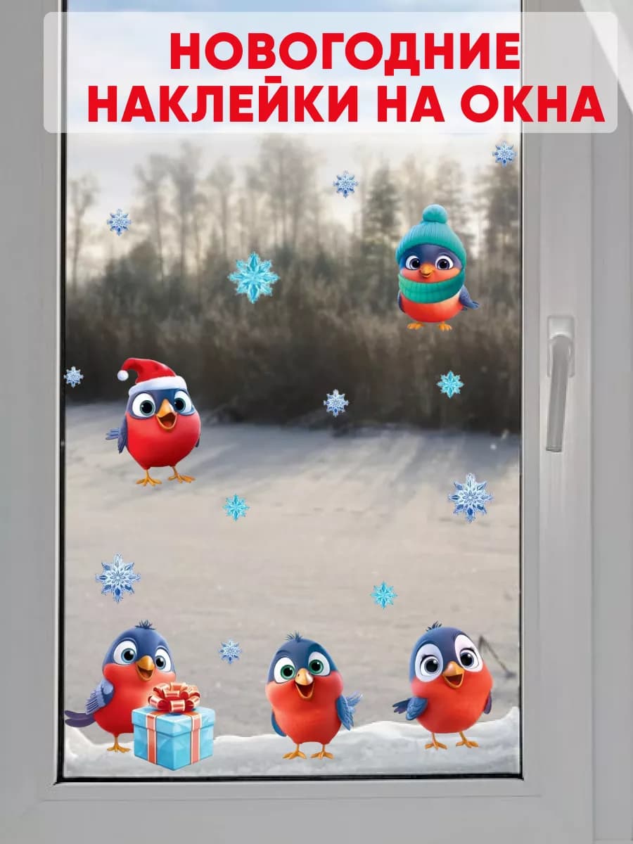 Новогодние наклейки на окна двусторонние Снегири