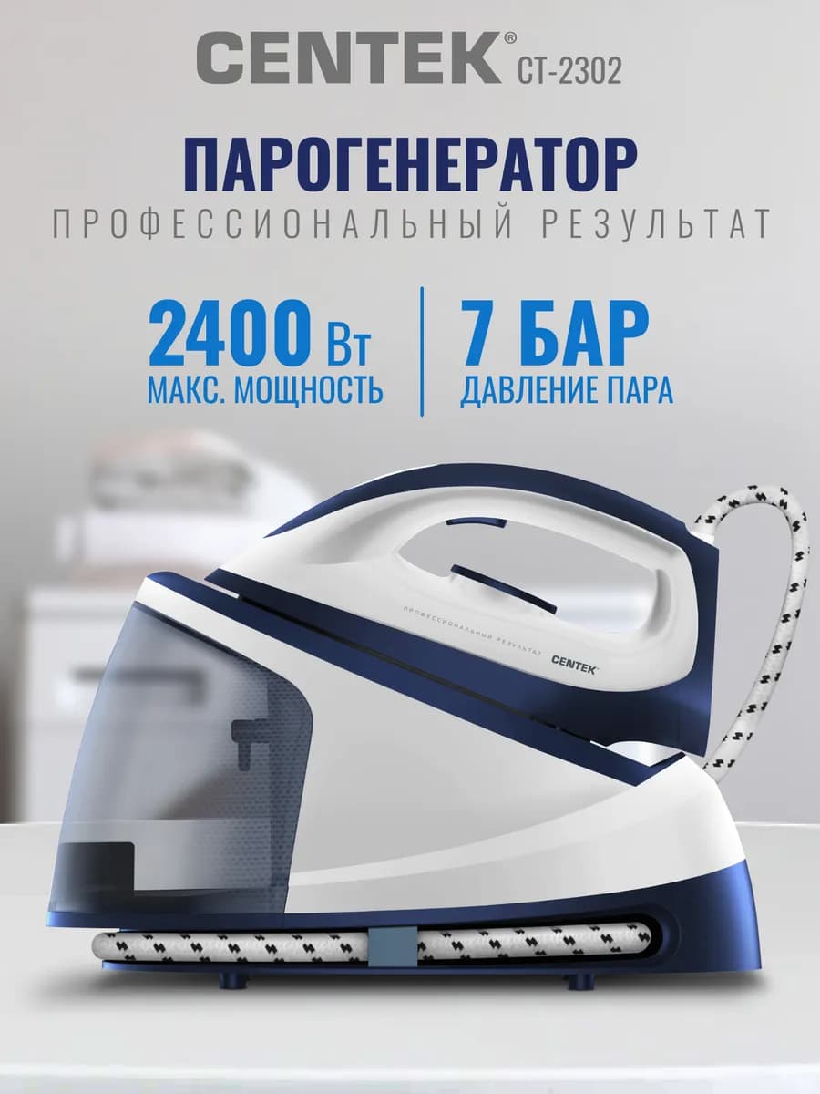 Парогенератор CT-2302, утюг отпариватель 2400 Вт