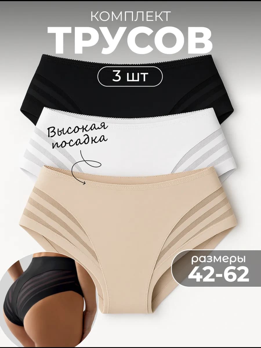 Трусы женские бесшовные с высокой посадкой набор 3 шт