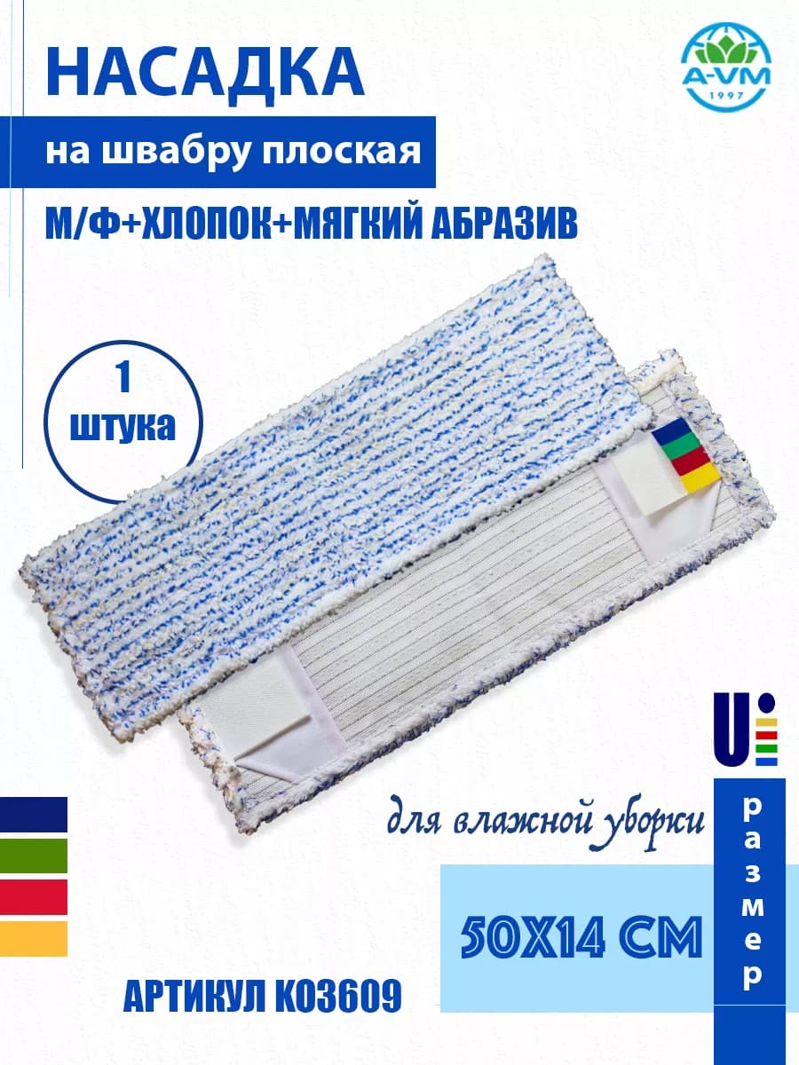 Насадка для швабры микрофибра+хлопок+мягкий абразив 50х14 см