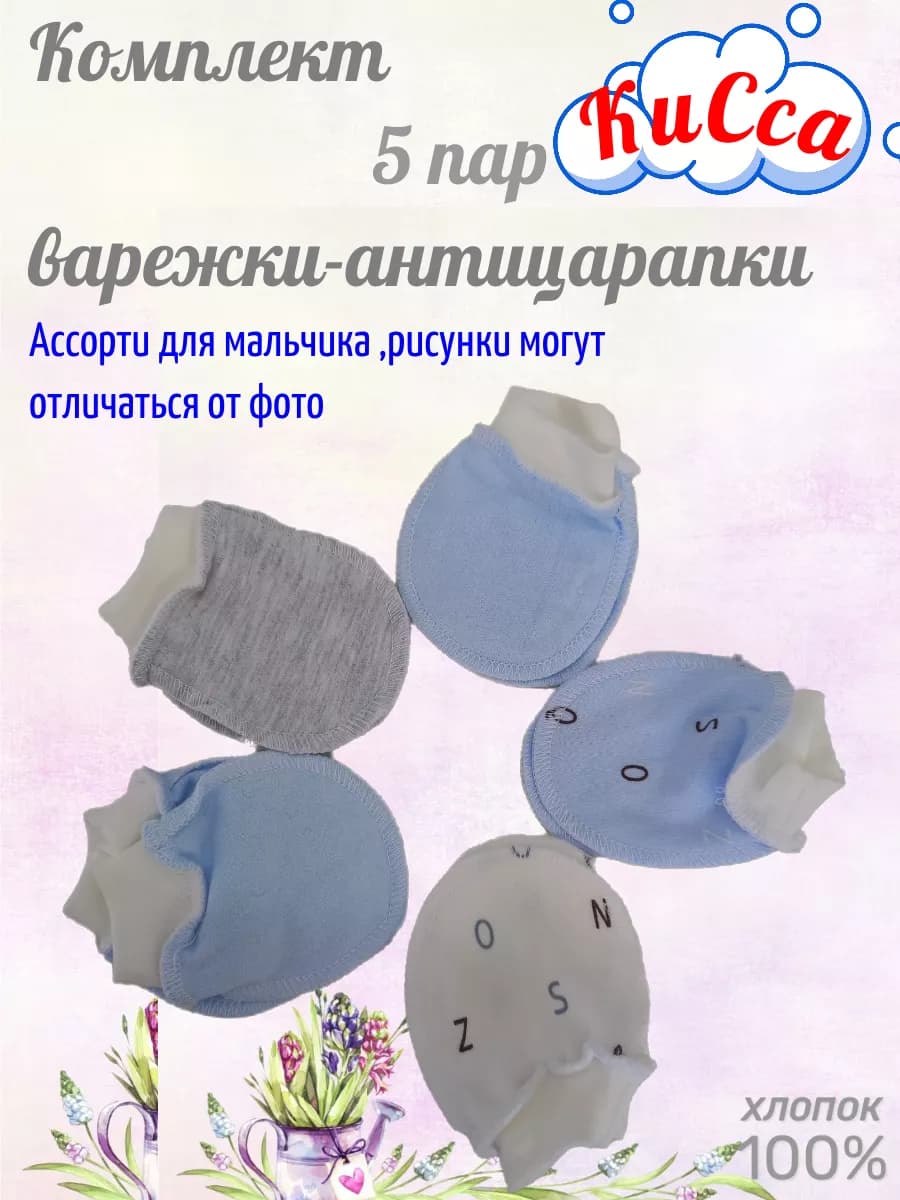 Антицарапки для новорожденных 5 пар