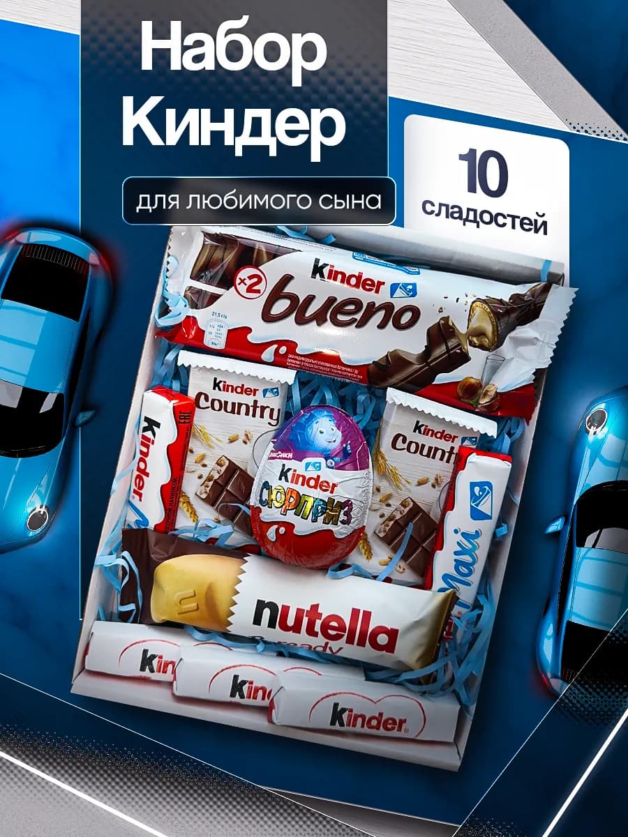 Подарочный набор Киндер 10 сладостей