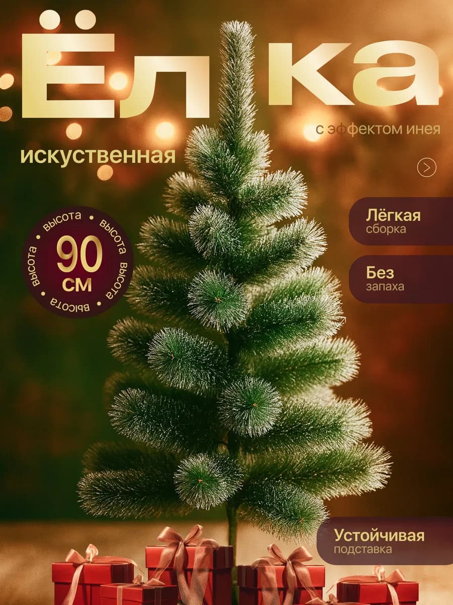 Елка новогодняя искусственная 90см