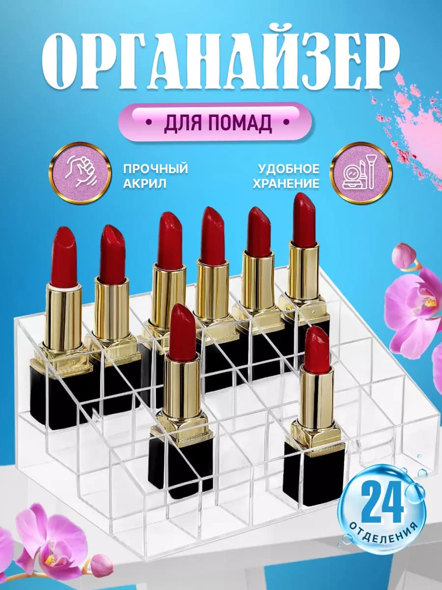 Органайзер для помад и лаков с ячейками пластиковый