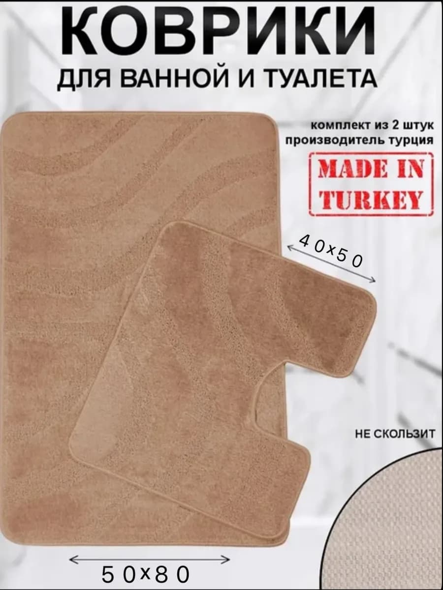 Коврики для ванной и туалета противоскользящие 50*80