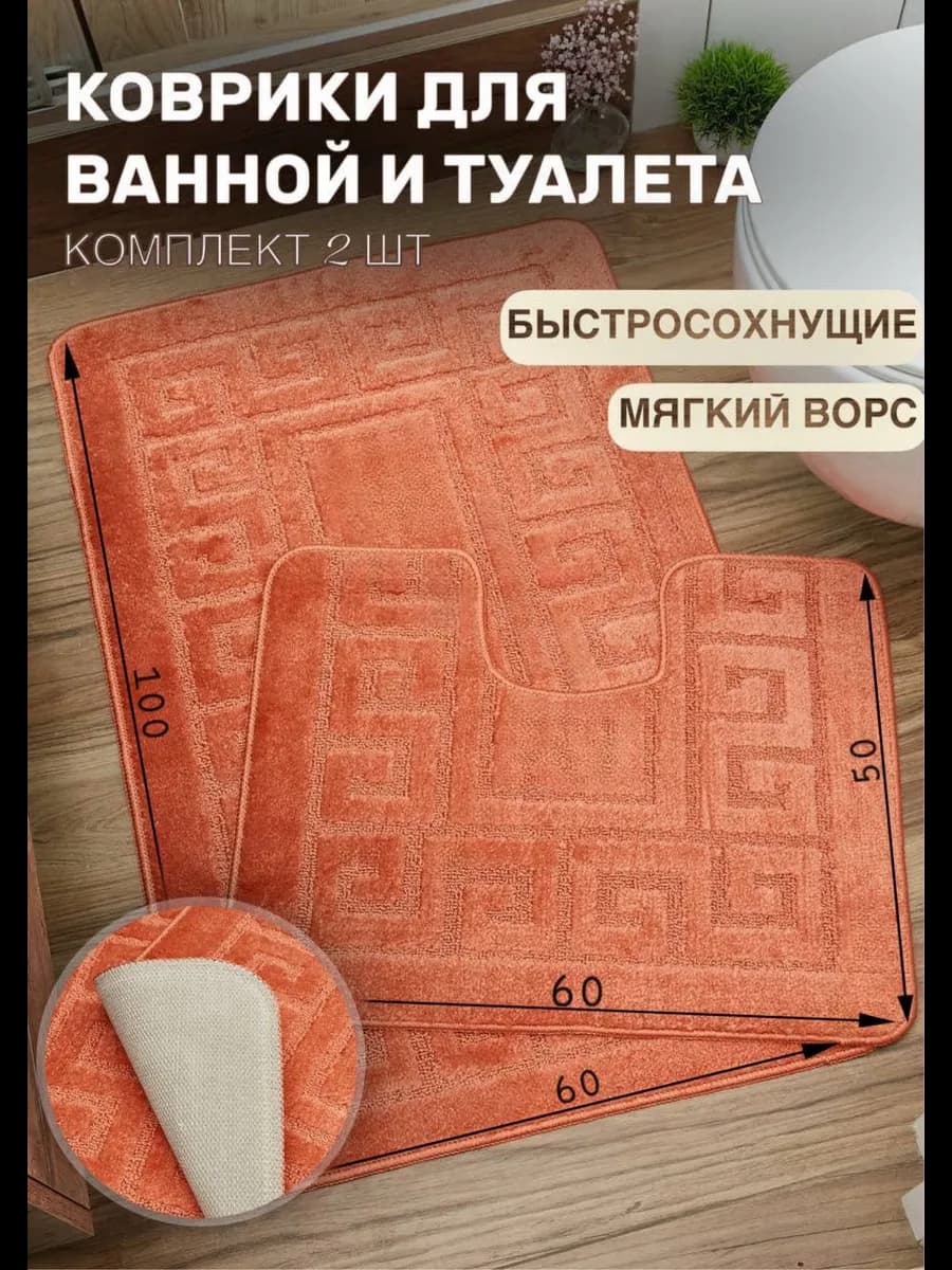 Коврики для ванной и туалета противоскользящие 60*100 см