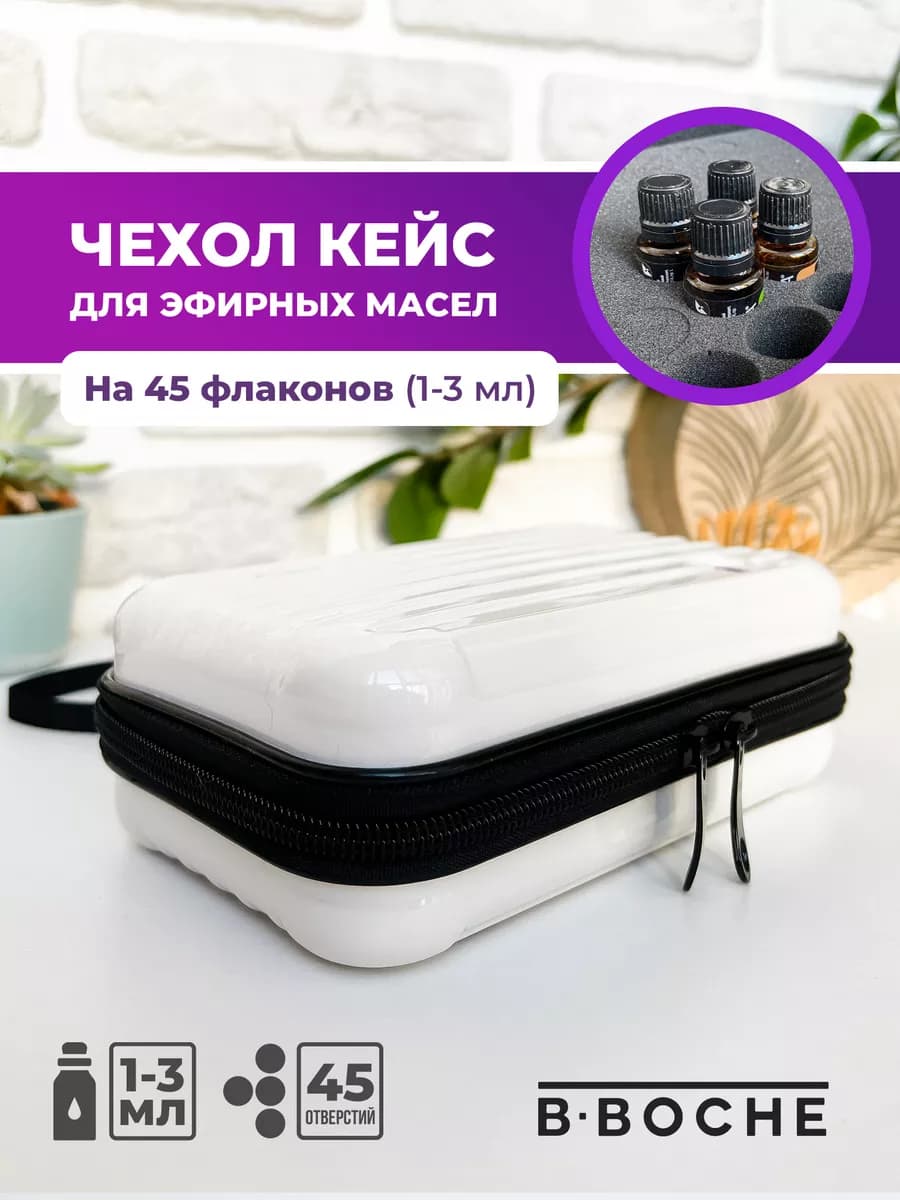 Органайзер для эфирных масел 45 секций 1-3 мл