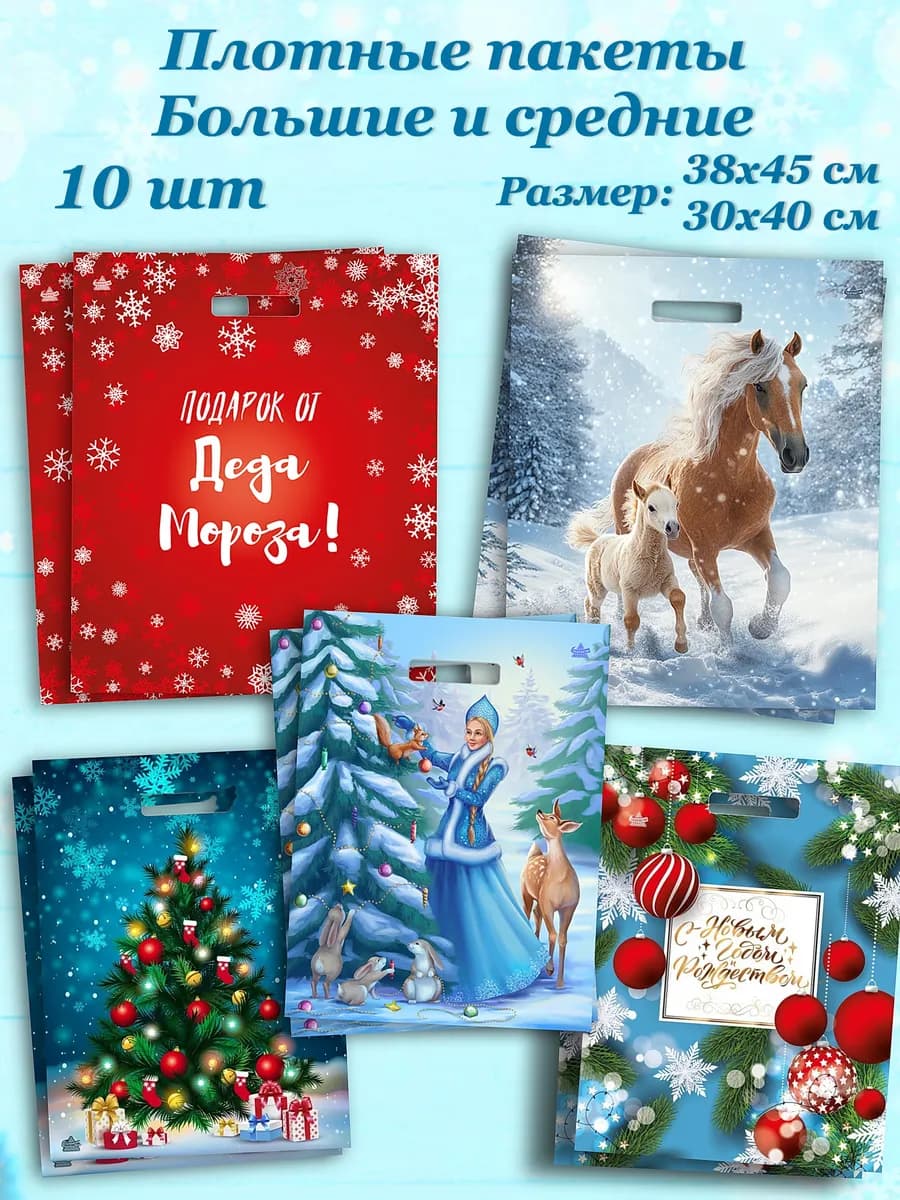 Новогодние пакеты для подарков 10 штук