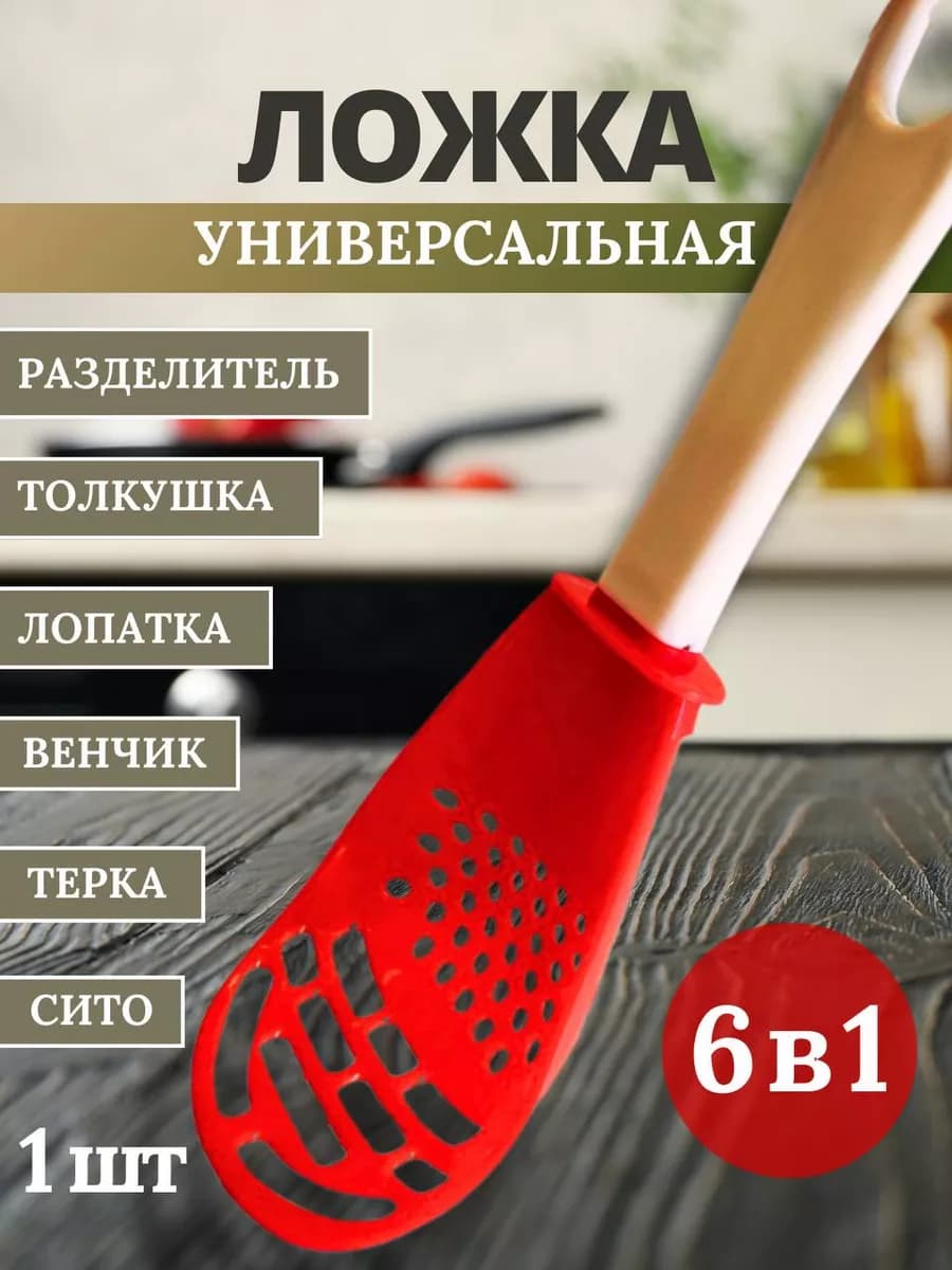 Универсальная ложка с дырками Кухонная шумовка 6 в 1