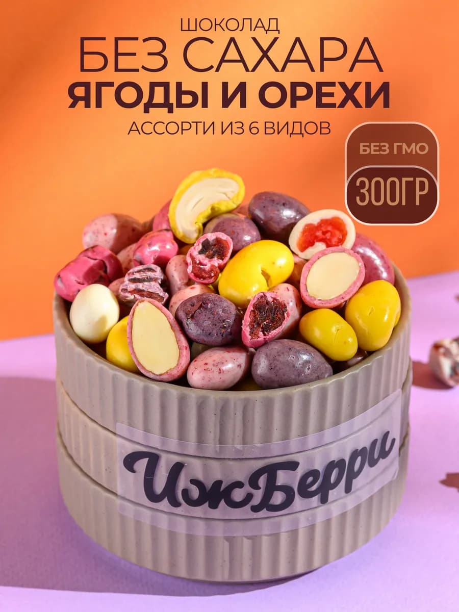 Конфеты без сахара драже в шоколаде от Ижберри
