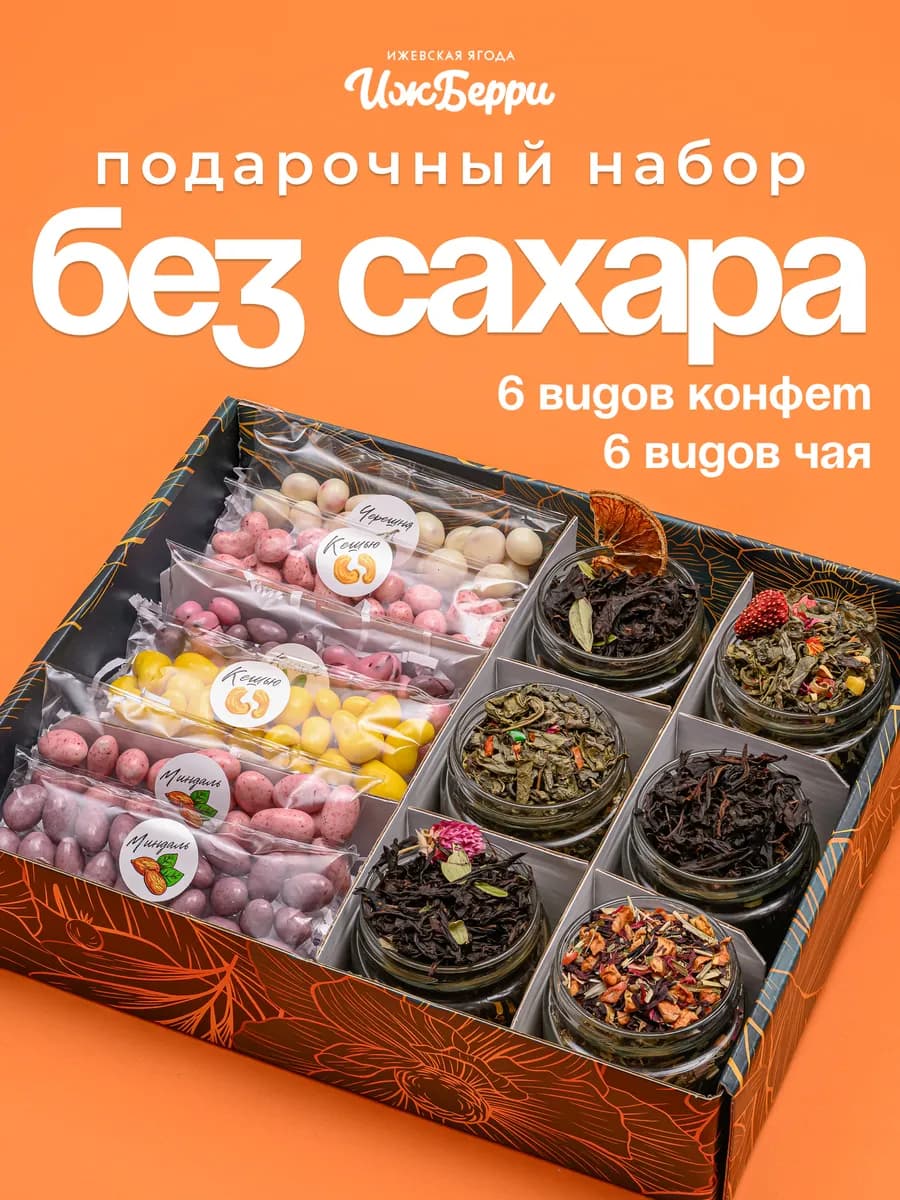 Набор сладостей без сахара и чай в баночках от Ижберри