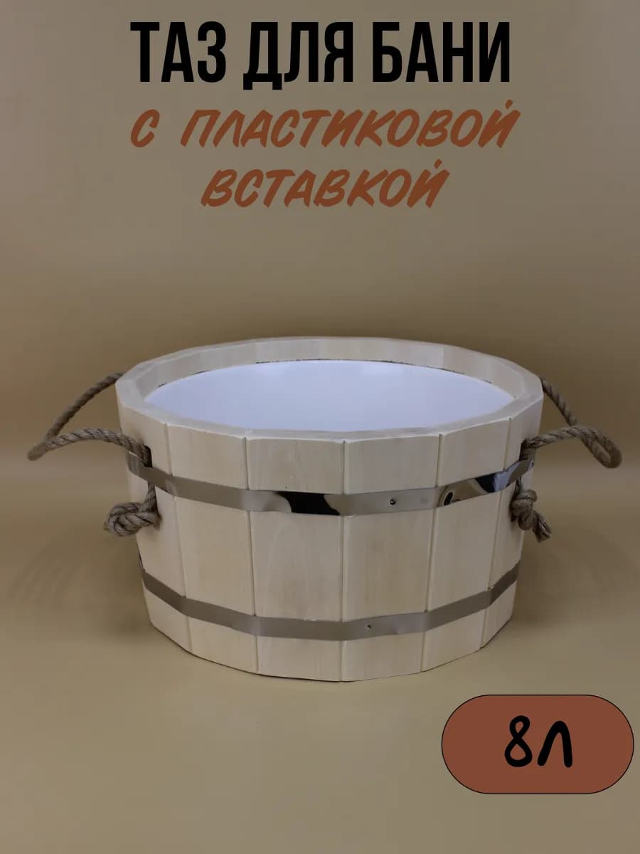 Таз шайка ушат 8л с пластиковой вставкой