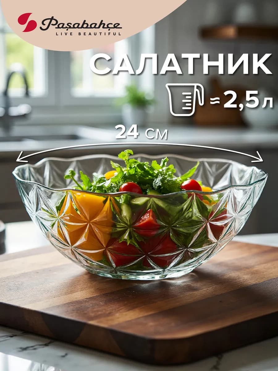 Салатник стеклянный 24 см подарочный