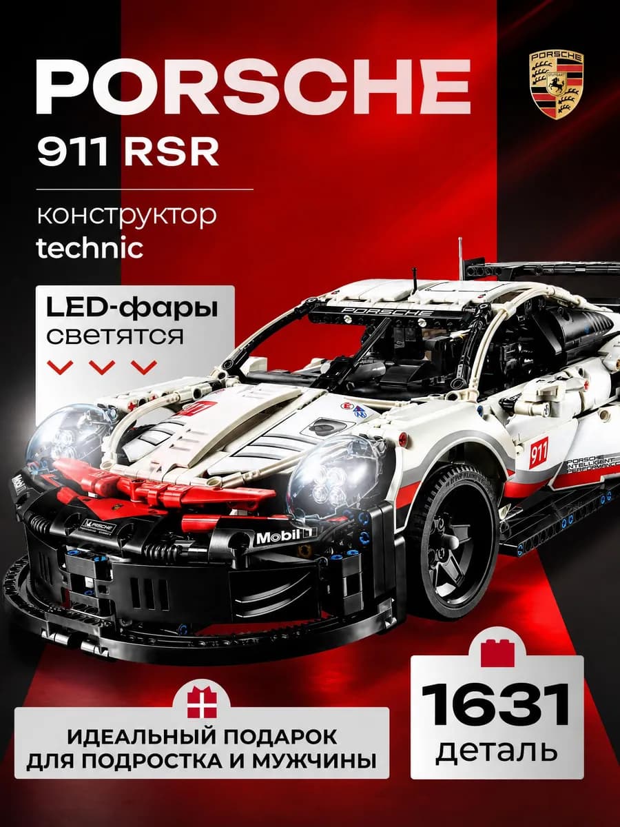 Конструктор для мальчиков машина technic porsche 911