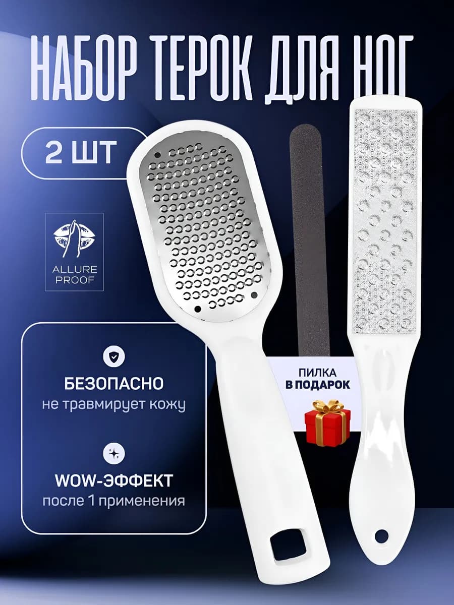 Терка для ног и педикюра пяток с контейнером набор
