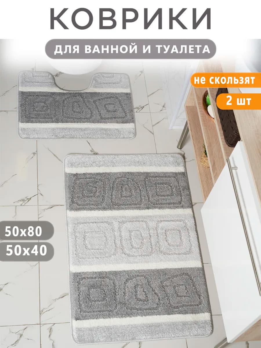 Коврик для ванной и туалета противоскользящий