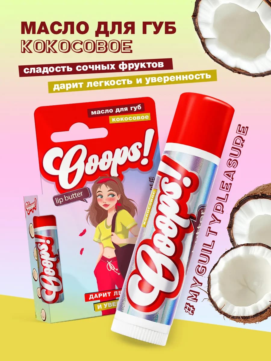 Кокосовое масло для губ