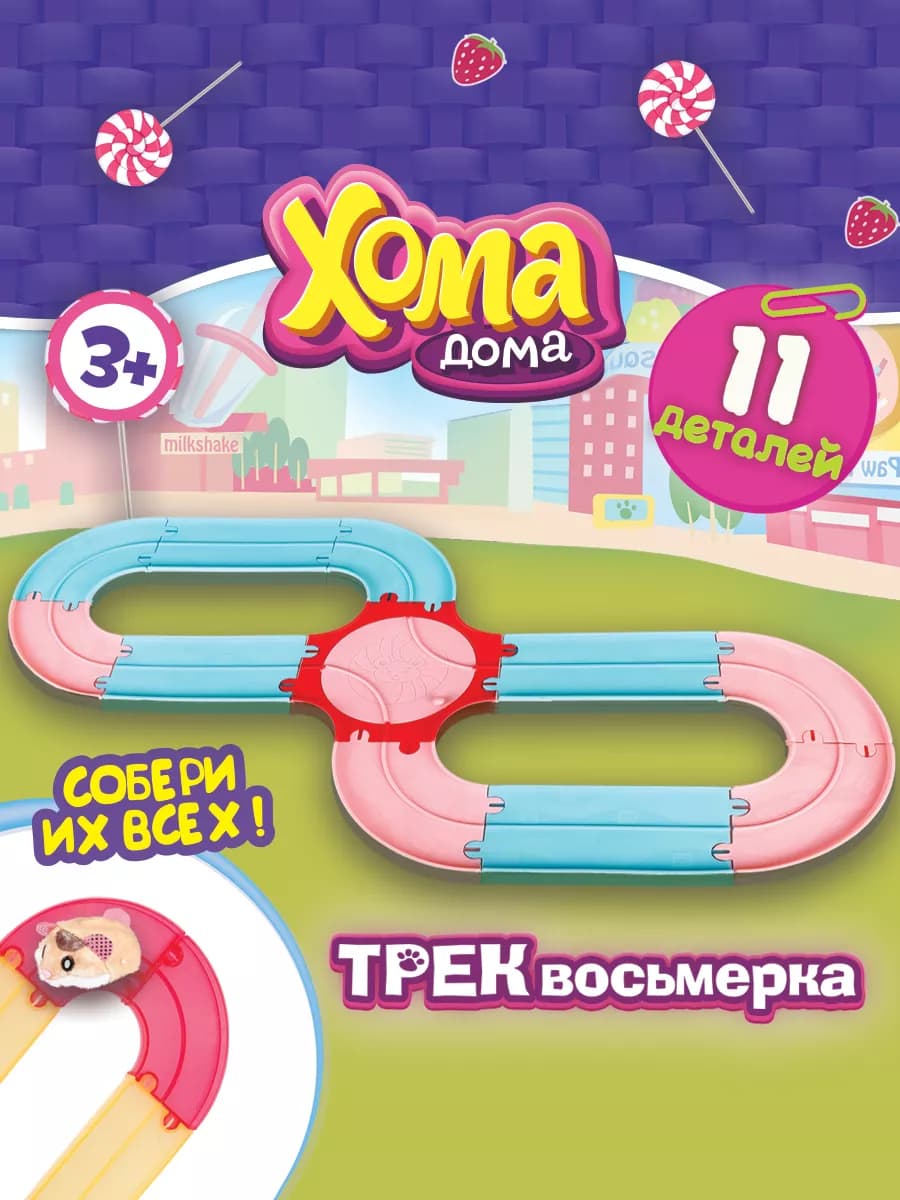 Трек восьмерка 1 шт