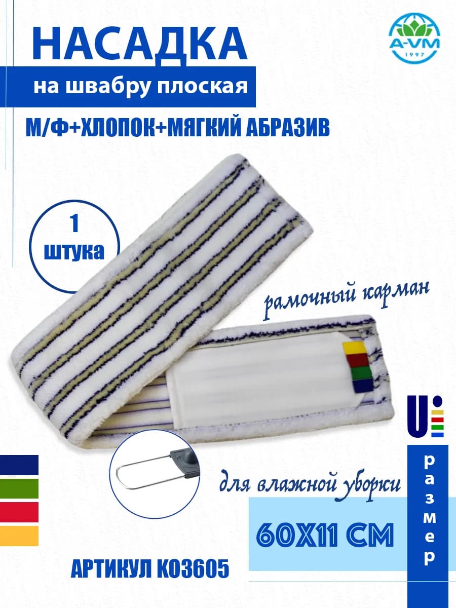 Насадка для швабры микрофибра+хлопок+мягкий абразив 60х11 см