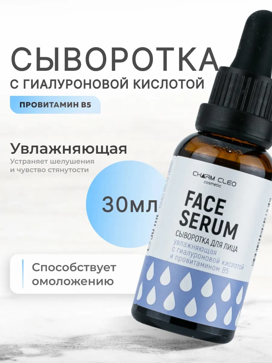 Сыворотка с гиалуроновой кислотой увлажняющая