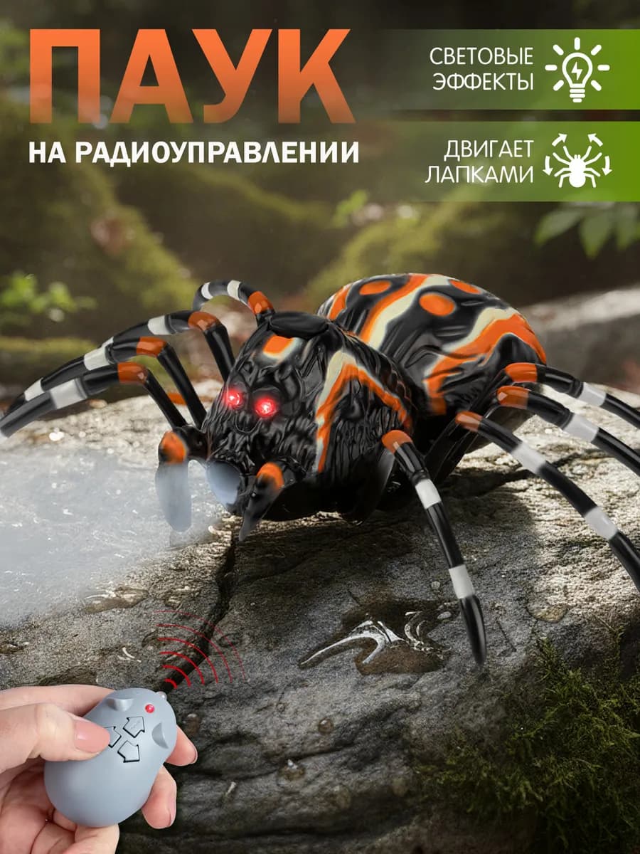 Игрушка на радиоуправлении с пультом Паук