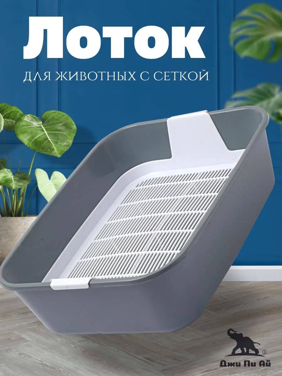 Лоток для животных с сеткой