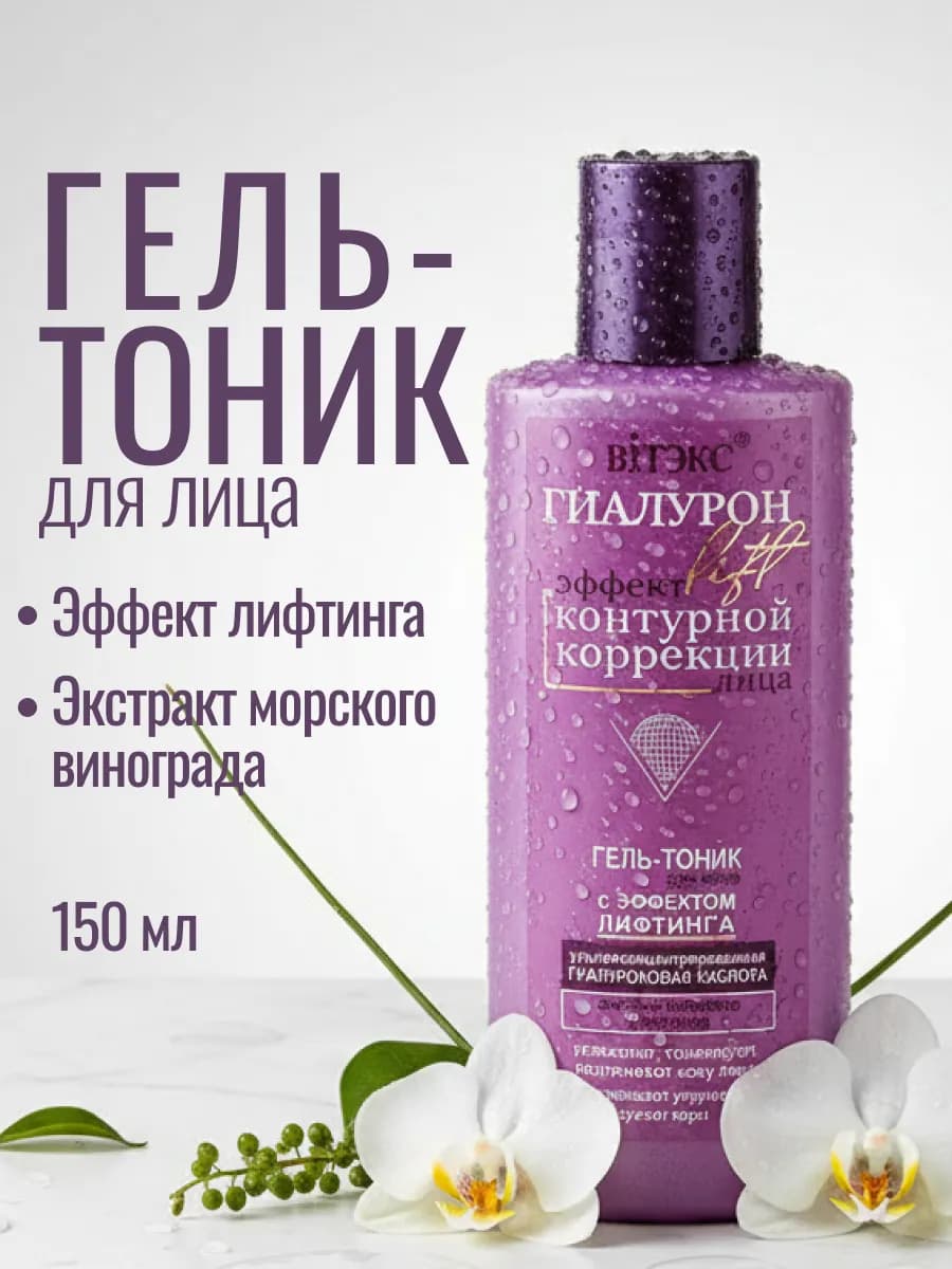 Тоник для лица гель с эффектом лифтинга, 150 мл