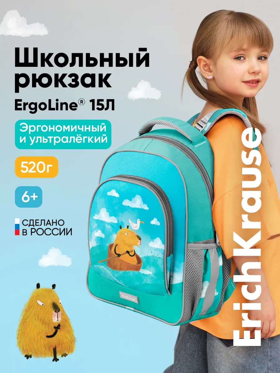 Рюкзак капибара школьный с грудной перемычкой ErgoLine 15L