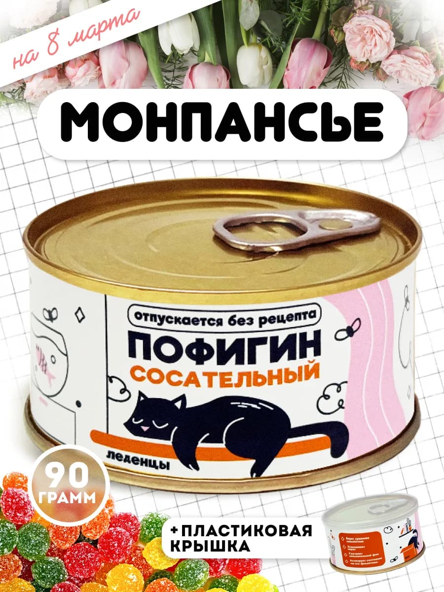 Монпансье Пофигин карамель леденцовая прикольные подарки - фото 1