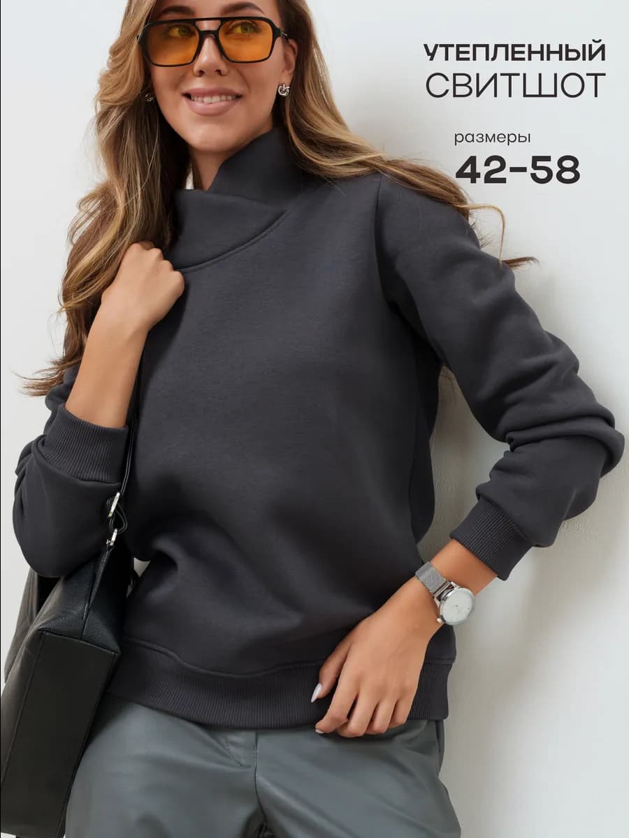 Свитшот с высоким воротником теплый с начесом