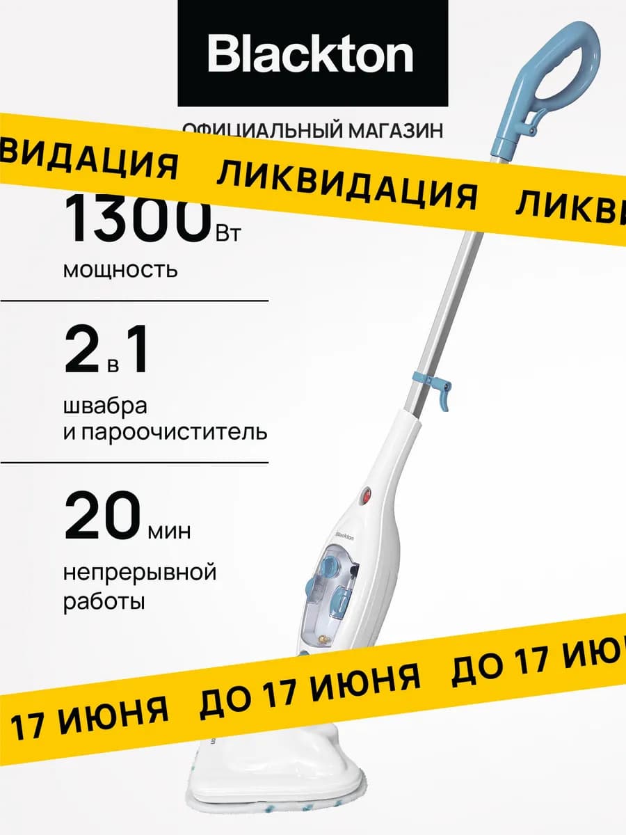 Паровая швабра Bt SM1114 Мощность 1300 Вт