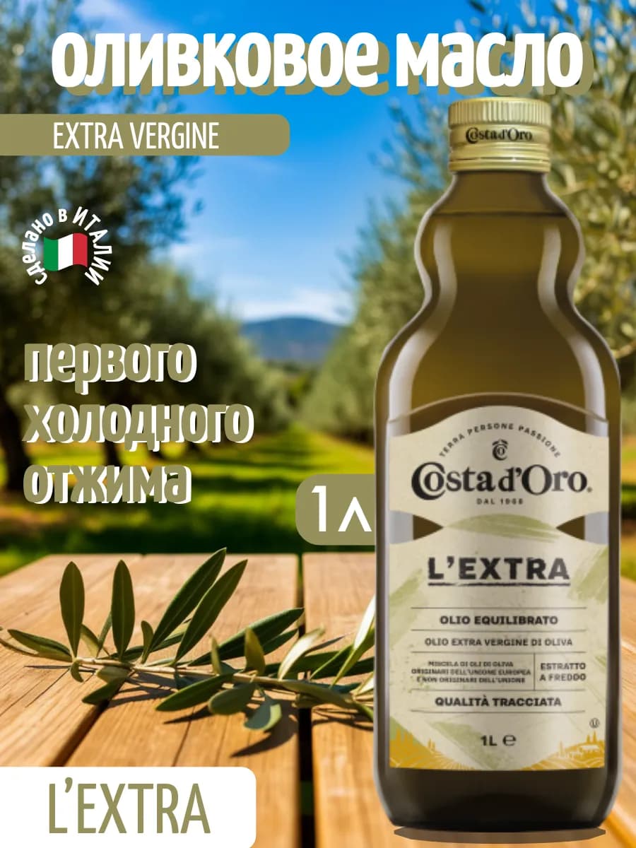 Оливковое масло Extra Virgin для салатов 1л
