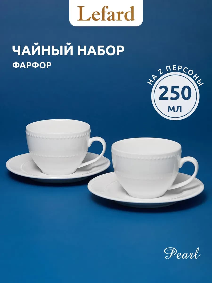 Чайный набор на 2 персоны 250 мл фарфоровый