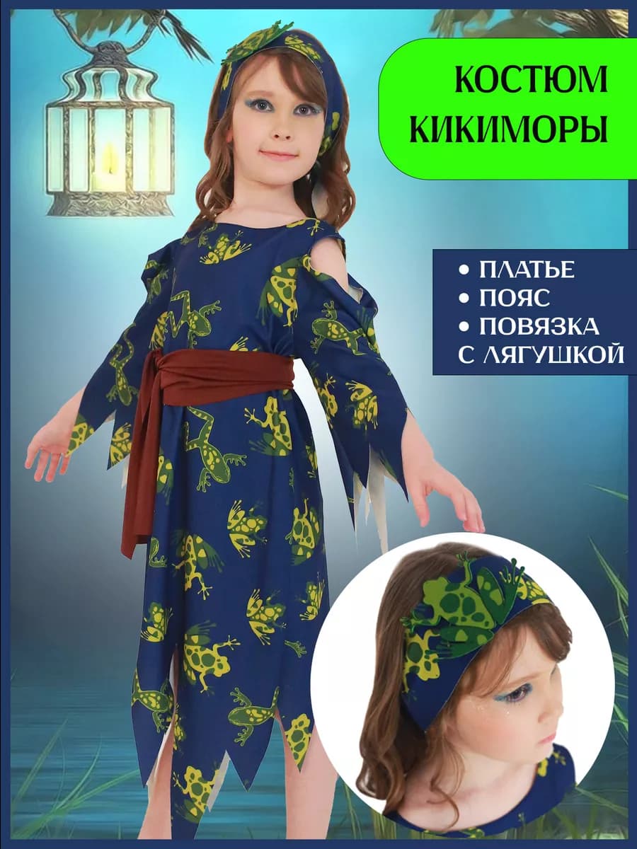 Карнавальный костюм Кикиморы для девочки детский