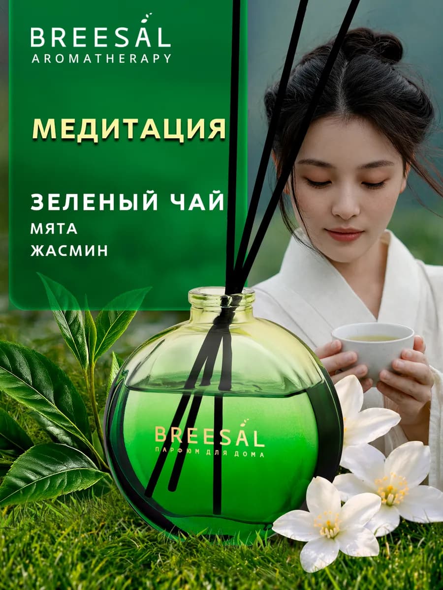 Диффузор для дома с палочками, Зеленый чай 70 мл