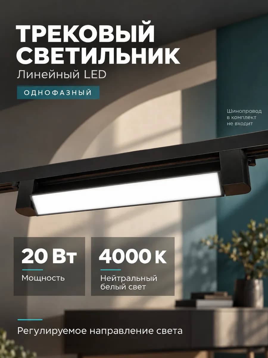 Светильник трековый однофазный TrackLine 2301 20w