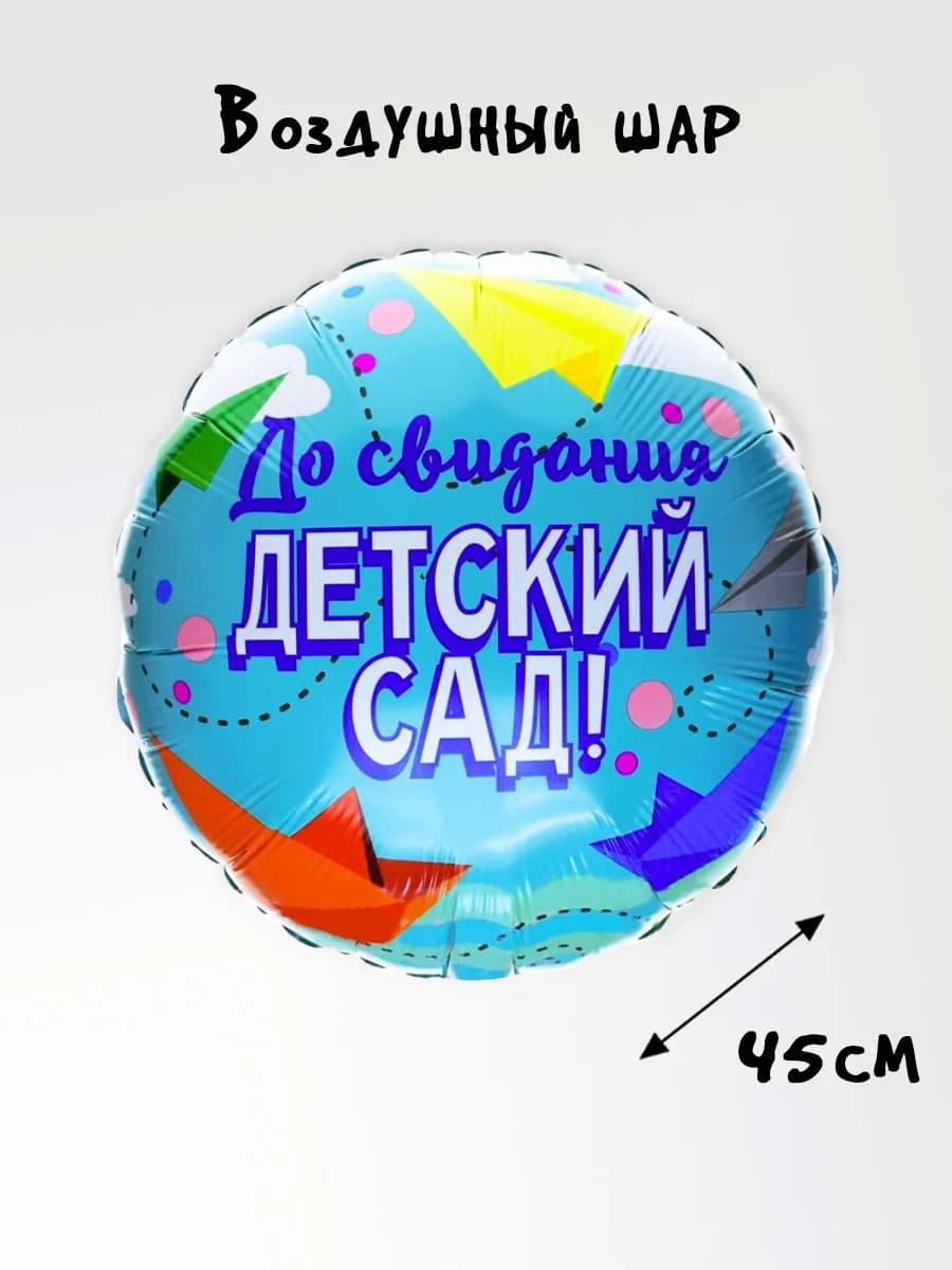 Шар До свидания Детский сад