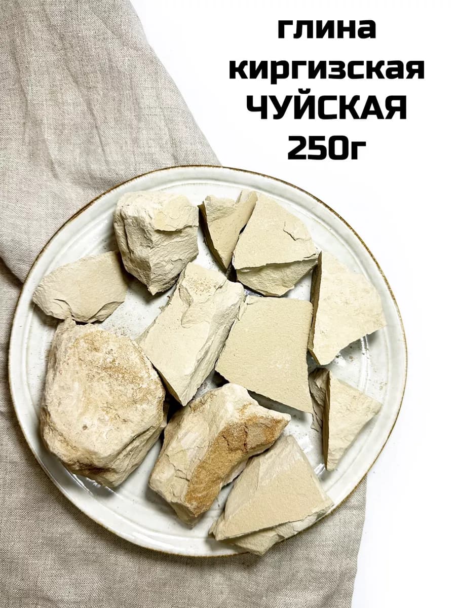 Глина Чуйская лайт, 250г натуральная киргизская глина