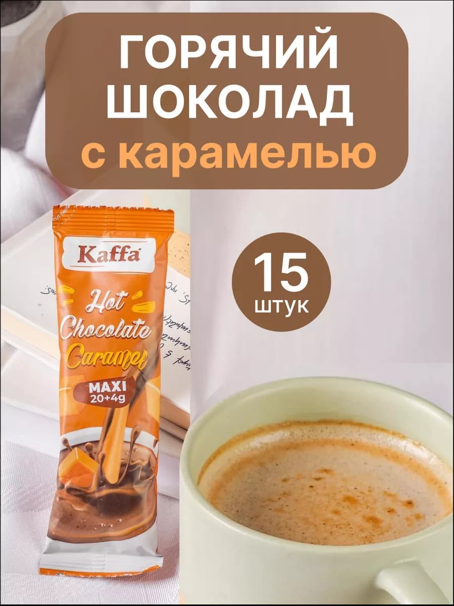 Горячий шоколад с карамелью, Hot chocolate caramel, 15 шт