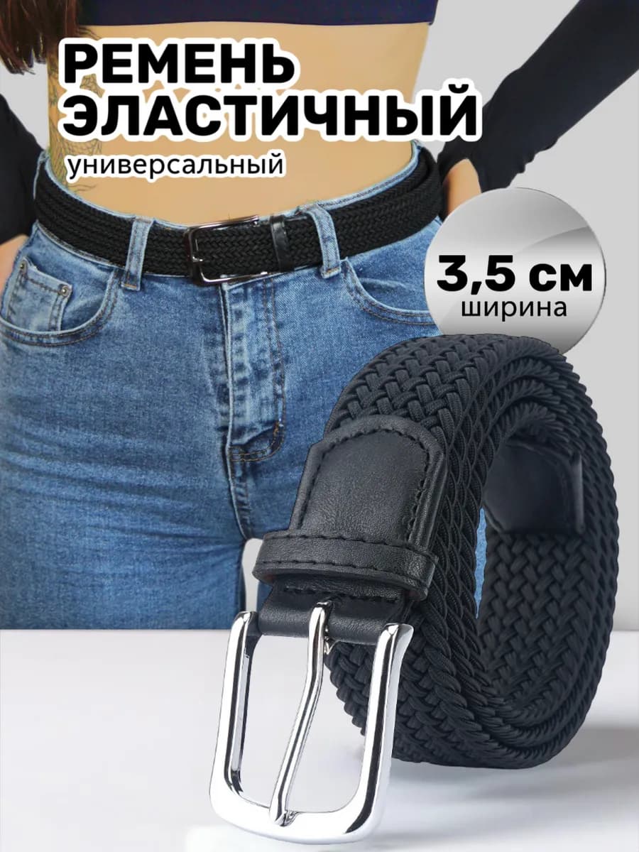 Ремень резинка текстильный эластичный унисекс плетёный пояс