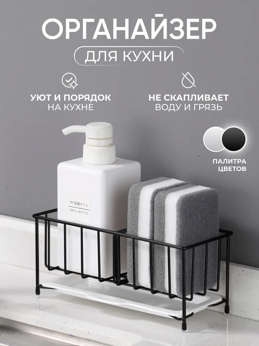 Органайзер на мойку для кухни, губки и моющих средств