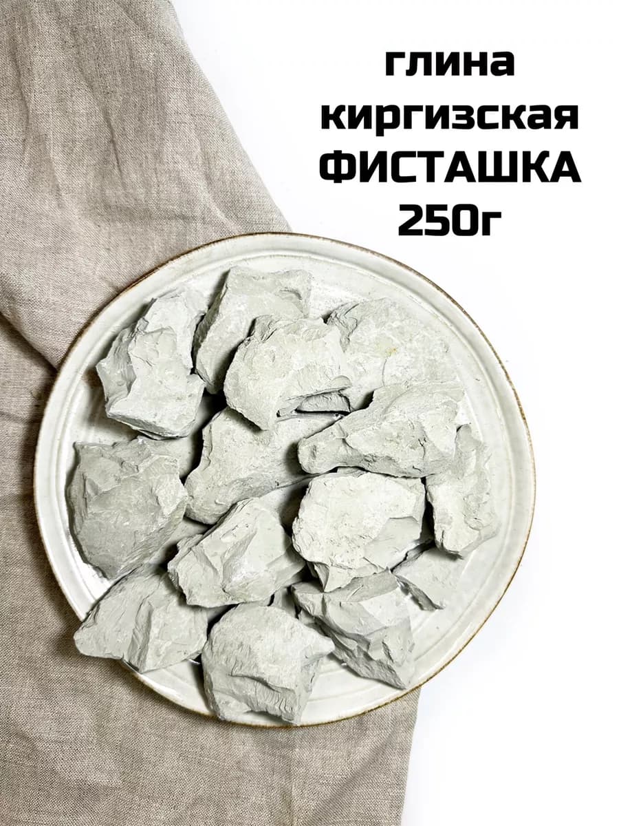 Глина Фисташка, 250г натуральная киргизская глина