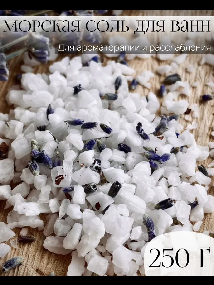 Соль для ванны морская с цветками лаванды