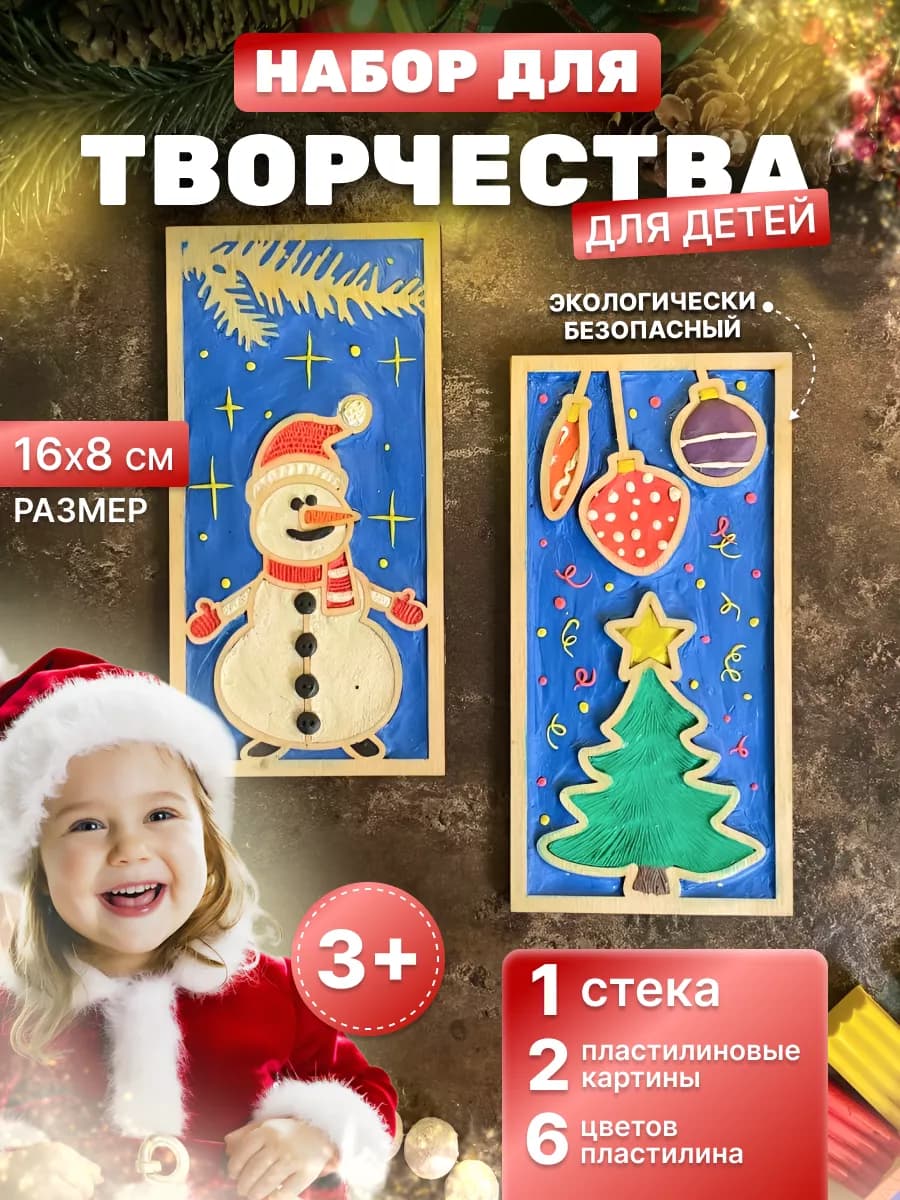 Набор для лепки Снеговик и Елочка подарок на Новый год 2026
