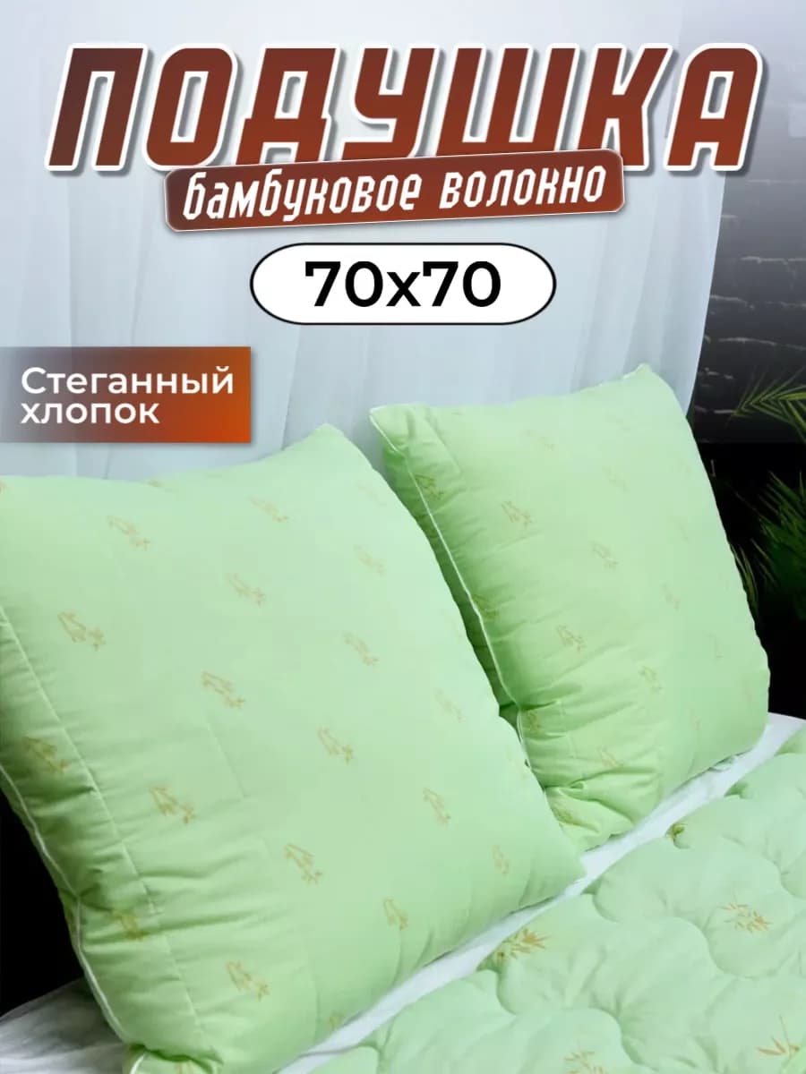 Подушка 70 70 для сна большая Бамбук