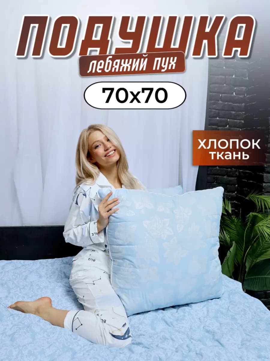 Подушка 70х70 для сна гипоаллергенная Лебяжий пух