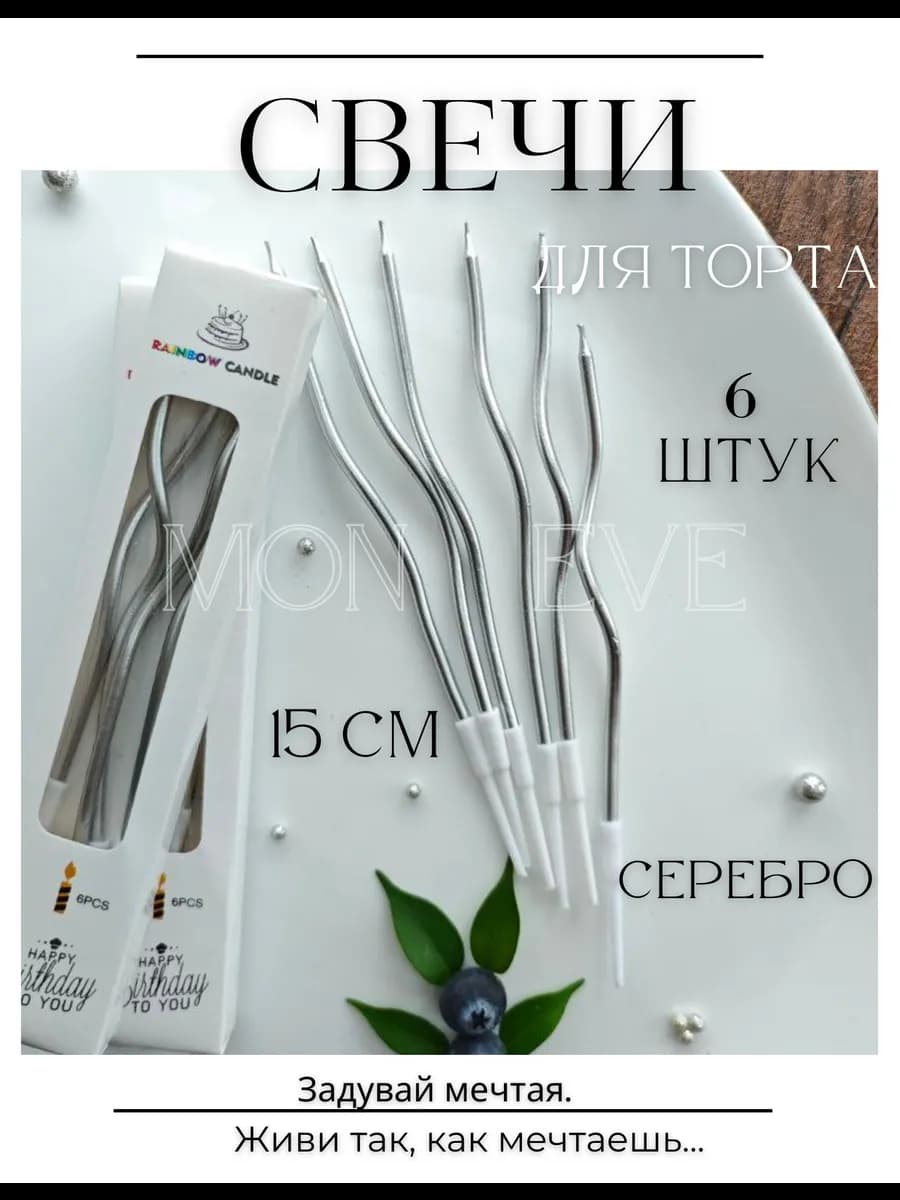 Свечи для торта серебро 6 штук